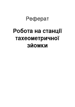 Реферат: Робота на станції тахеометричної зйомки