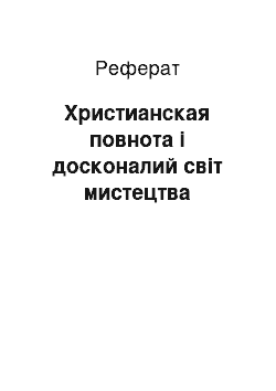 Реферат: Христианская повнота і досконалий світ мистецтва