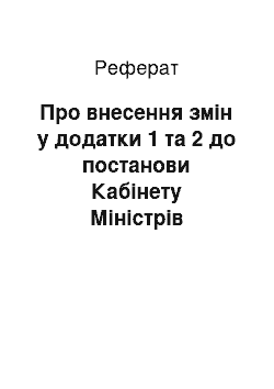 Реферат: Про внесення змін у додатки 1 та 2 до постанови Кабінету Міністрів України від 21 січня 2000 р. N 83 (23.03.2001)