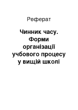 Реферат: Чинник часу. Форми організації учбового процесу у вищій школі