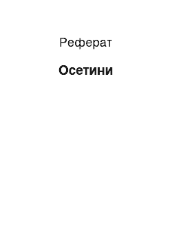 Реферат: Осетины