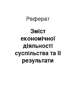 Реферат: Зміст економічної діяльності суспільства та її результати