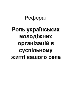 Реферат: Роль українських молодіжних організацій в суспільному житті вашого села (міста) в першій половині 20 століття