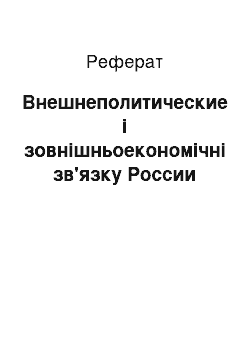 Реферат: Внешнеполитические і зовнішньоекономічні зв'язку России