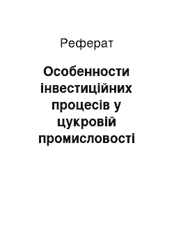 Реферат: Особенности інвестиційних процесів у цукровій промисловості