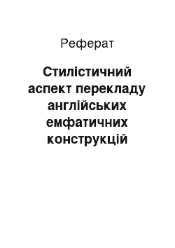 Реферат: Стилістичний аспект перекладу англійських емфатичних конструкцій