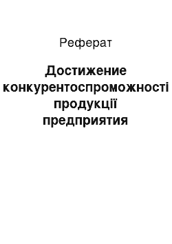 Реферат: Достижение конкурентоспроможності продукції предприятия