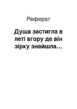 Реферат: Душа застигла в леті вгору де він зірку знайшла…