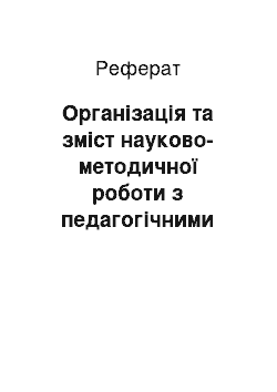 Реферат: Організація та зміст науково-методичної роботи з педагогічними кадрами