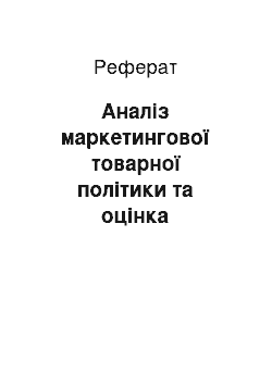 Реферат: Аналіз маркетингової товарної політики та оцінка конкурентоспроможності товару підприємства