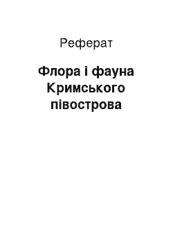 Реферат: Флора і фауна Кримського півострова