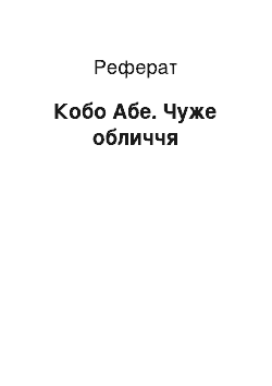 Реферат: Кобо Абе. Чуже обличчя