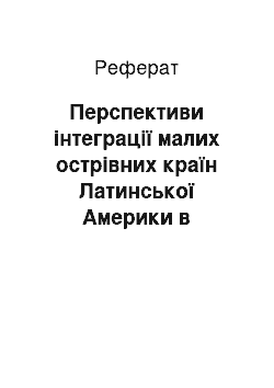 Реферат: Перспективи інтеграції малих острівних країн Латинської Америки в регіональну та світову економіку