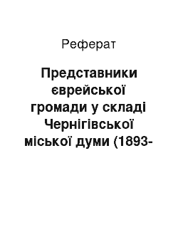 Реферат: Представники єврейської громади у складі Чернігівської міської думи (1893-1917 рр.)