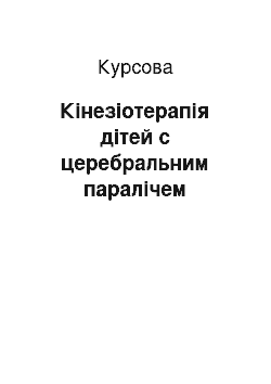 Курсовая: Кінезіотерапія дітей с церебральним паралічем