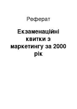 Реферат: Экзаменационные квитки по маркетингу за 2000 год