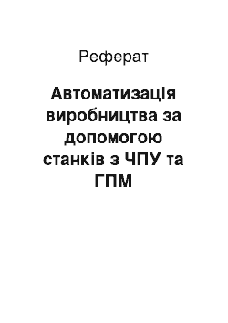 Реферат: Автоматизація виробництва за допомогою станків з ЧПУ та ГПМ