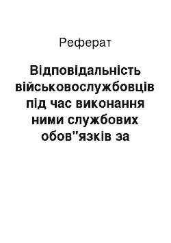 Реферат: Відповідальність військовослужбовців під час виконання ними службових обов"язків за кордоном, в операціях із підтримки миру та безпеки