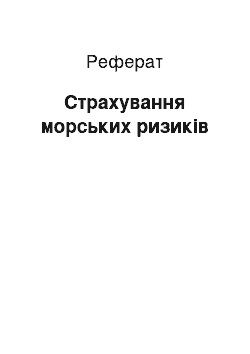 Реферат: Страхування морських ризиків