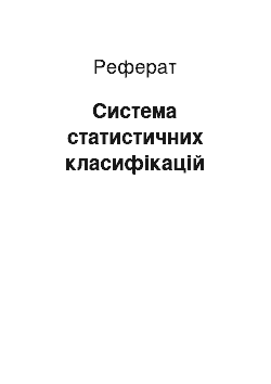 Реферат: Система статистичних класифікацій