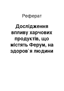 Реферат: Дослідження впливу харчових продуктів, що містять Ферум, на здоров`я людини