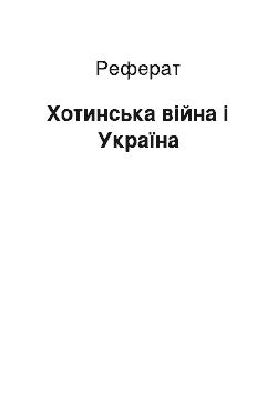 Реферат: Хотинська війна і Україна