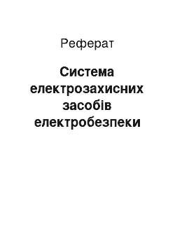 Реферат: Система електрозахисних засобів електробезпеки