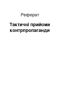 Реферат: Тактические прийоми контрпропаганди