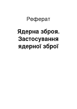 Реферат: Ядерна зброя. Застосування ядерної зброї