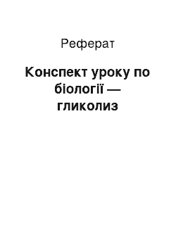 Реферат: Конспект уроку по біології — гликолиз