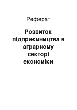 Реферат: Розвиток підприємництва в аграрному секторі економіки України за роки незалежності