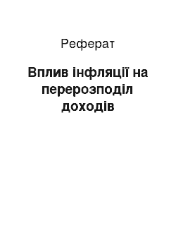 Реферат: Вплив інфляції на перерозподіл доходів