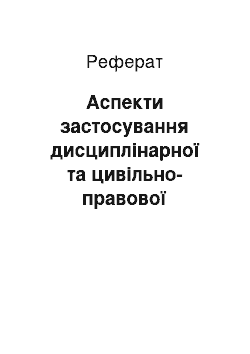 Реферат: Аспекти застосування дисциплінарної та цивільно-правової відповідальності за шкоду заподіяну корупційними та пов"язаними з корупцією правопорушеннями