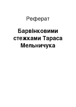 Реферат: Барвінковими стежками Тараса Мельничука