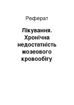 Реферат: Лікування. Хронічна недостатність мозеового кровообігу