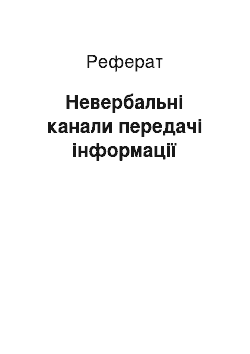 Реферат: Невербальні канали передачі інформації