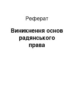 Реферат: Возникновение основ радянського права