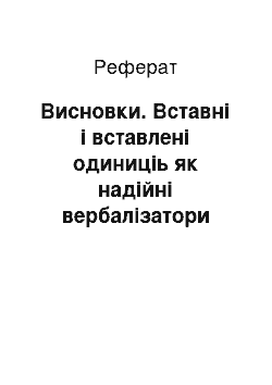 Реферат: Висновки. Вставні і вставлені одиниціь як надійні вербалізатори авторської модальності