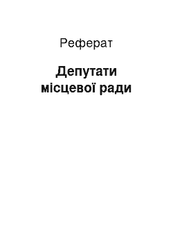 Реферат: Депутати місцевої ради