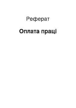 Реферат: Оплата праці