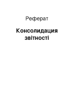 Реферат: Консолидация звітності