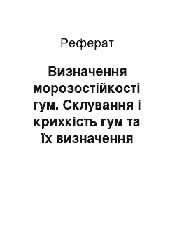 Реферат: Визначення морозостійкості гум. Склування і крихкість гум та їх визначення