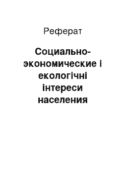 Реферат: Социально-экономические і екологічні інтереси населения