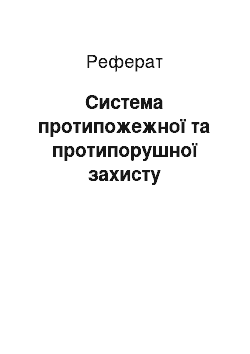 Реферат: Система протипожежної та протипорушної захисту