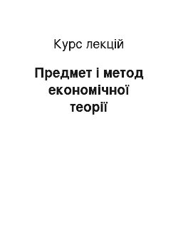 Курс лекций: Предмет і метод економічної теорії