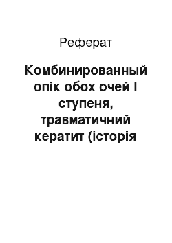 Реферат: Комбинированный опік обох очей І ступеня, травматичний кератит (історія болезни)