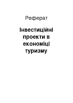 Реферат: Інвестиційні проекти в економіці туризму