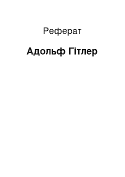 Реферат: Адольф Гитлер