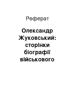 Реферат: Олександр Жуковський: сторінки біографії військового міністра Української Народної Республіки