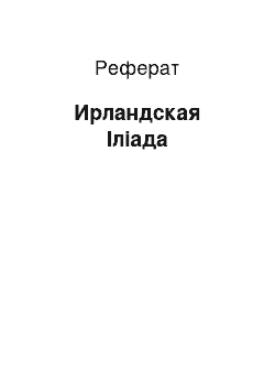 Реферат: Ирландская Іліада